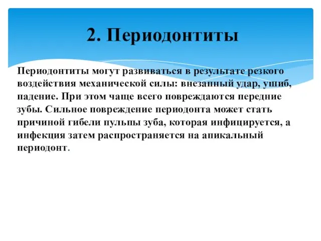 Периодонтиты могут развиваться в результате резкого воздействия механической силы: внезапный удар, ушиб, падение.