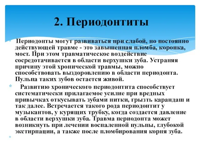 Периодонты могут развиваться при слабой, но постоянно действующей травме -