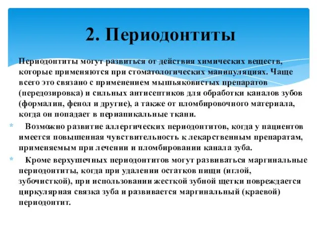 Периодонтиты могут развиться от действия химических веществ, которые применяются при стоматологических манипуляциях. Чаще