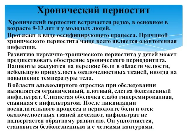 Хронический периостит встречается редко, в основном в возрасте 9-13 лет и у молодых