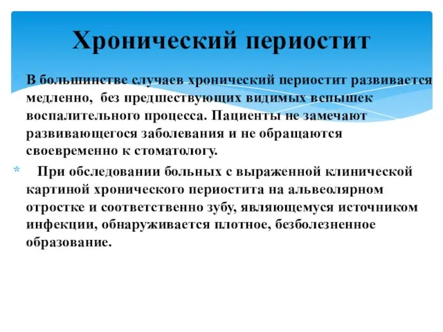 В большинстве случаев хронический периостит развивается медленно, без предшествующих видимых