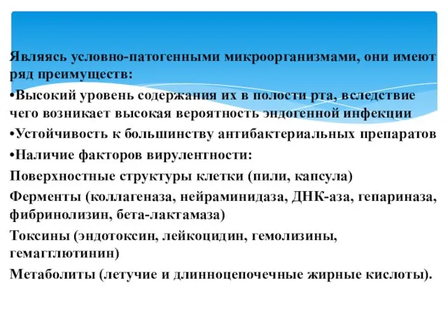 Являясь условно-патогенными микроорганизмами, они имеют ряд преимуществ: •Высокий уровень содержания их в полости