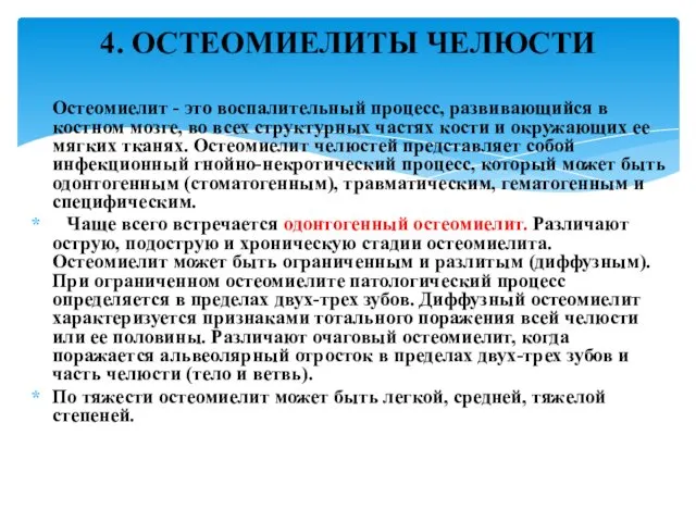 Остеомиелит - это воспалительный процесс, развивающийся в костном мозге, во всех структурных частях