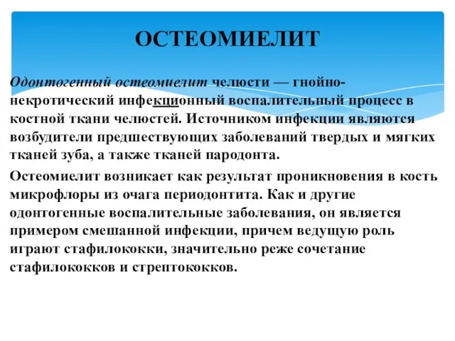 Одонтогенный остеомиелит челюсти — гнойно-некротический инфекционный воспалительный процесс в костной ткани челюстей. Источником