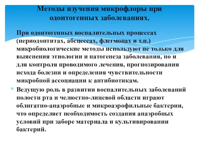 При одонтогенных воспалительных процессах (периодонтитах, абсцессах, флегмонах и т.п.) микробиологические