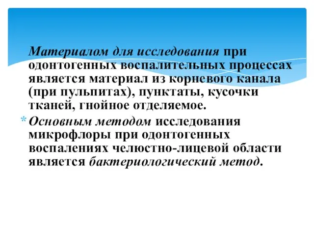 Материалом для исследования при одонтогенных воспалительных процессах является материал из корневого канала (при