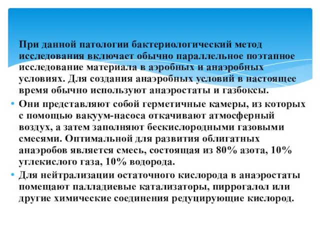 При данной патологии бактериологический метод исследования включает обычно параллельное поэтапное