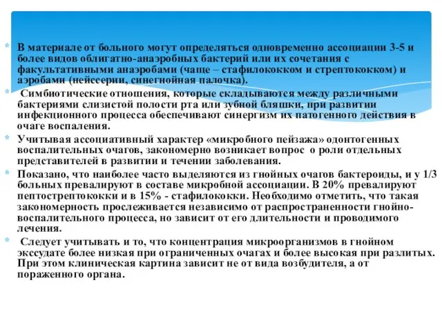 В материале от больного могут определяться одновременно ассоциации 3-5 и