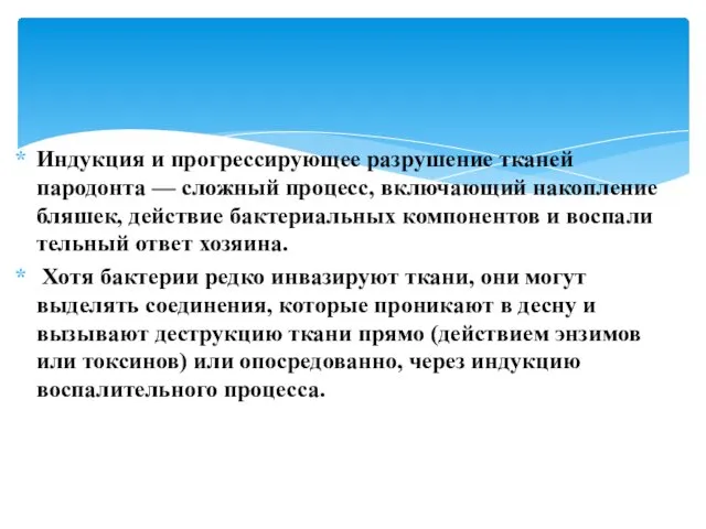 Индукция и прогрессирующее разрушение тканей пародонта — сложный процесс, включающий накопление бляшек, действие