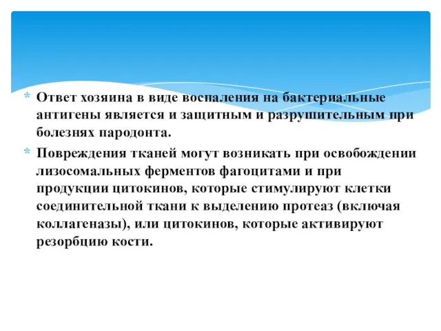 Ответ хозяина в виде воспаления на бактериальные антигены является и