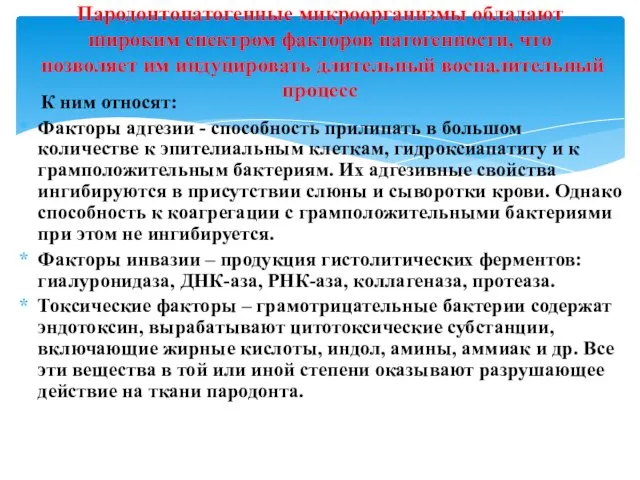 К ним относят: Факторы адгезии - способность прилипать в большом количестве к эпителиальным