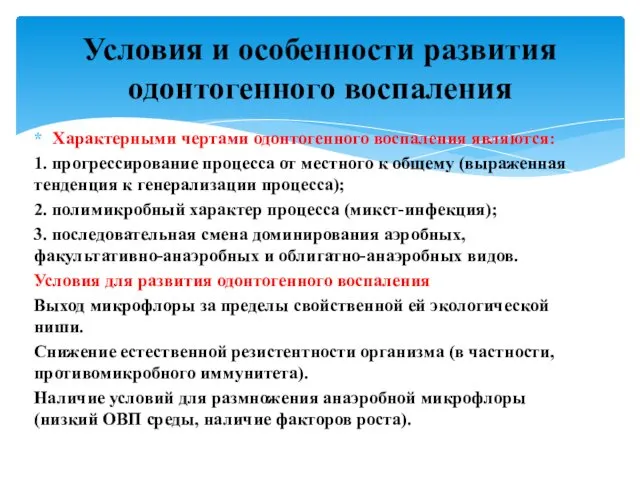 Характерными чертами одонтогенного воспаления являются: 1. прогрессирование процесса от местного