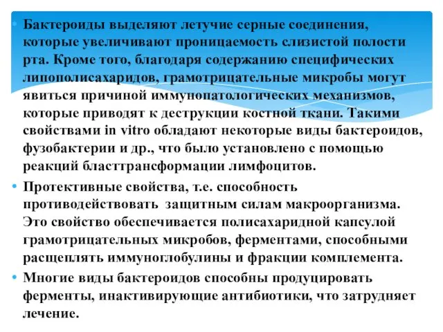 Бактероиды выделяют летучие серные соединения, которые увеличивают проницаемость слизистой полости рта. Кроме того,