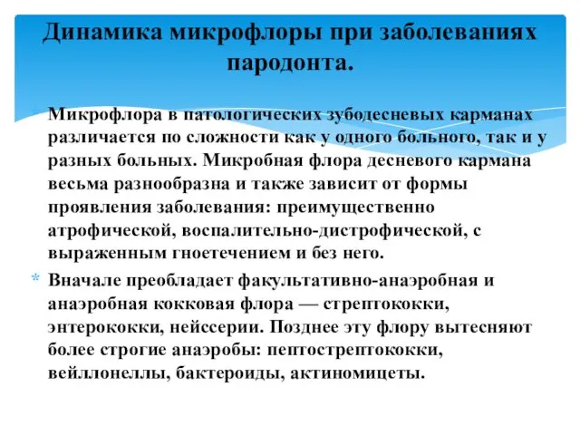 Микрофлора в патологических зубодесневых карманах различается по сложности как у одного больного, так