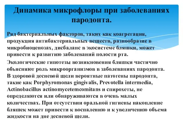 Ряд бактериальных факторов, таких как коагрегация, продукция антибактериальных веществ, разнообразие