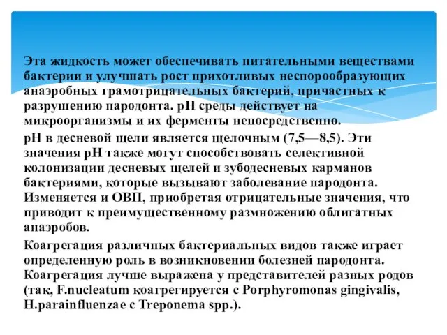 Эта жидкость может обеспечивать питательными веществами бактерии и улучшать рост