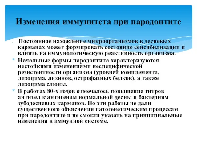 Постоянное нахождение микроорганизмов в десневых карманах может формировать состояние сенсибилизации и влиять на