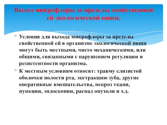 Условия для выхода микрофлоры за пределы свойственной ей в организме экологической ниши могут