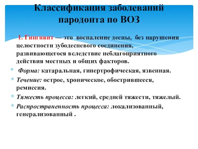 1. Гингивит — это воспаление десны, без нарушения целостности зубодесневого соединения, развивающегося вследствие