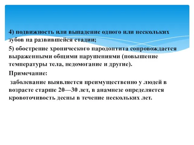 4) подвижность или выпадение одного или нескольких зубов на развившейся стадии; 5) обострение