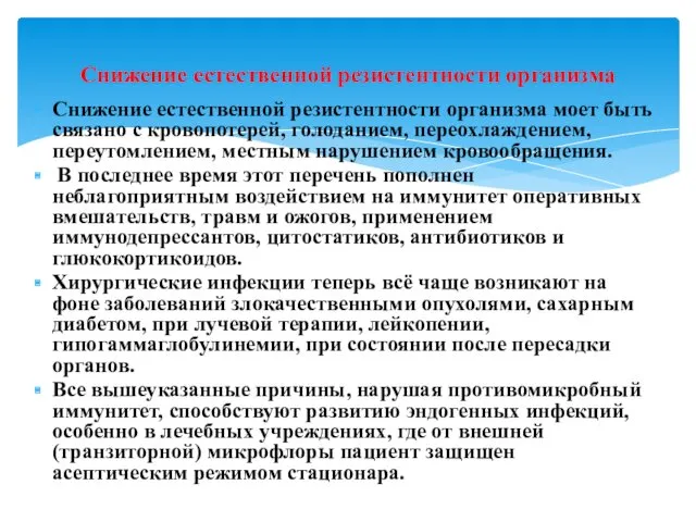 Снижение естественной резистентности организма моет быть связано с кровопотерей, голоданием, переохлаждением, переутомлением, местным