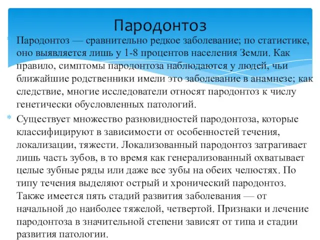 Пародонтоз — сравнительно редкое заболевание; по статистике, оно выявляется лишь