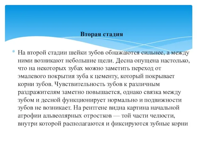 Вторая стадия На второй стадии шейки зубов обнажаются сильнее, а между ними возникают