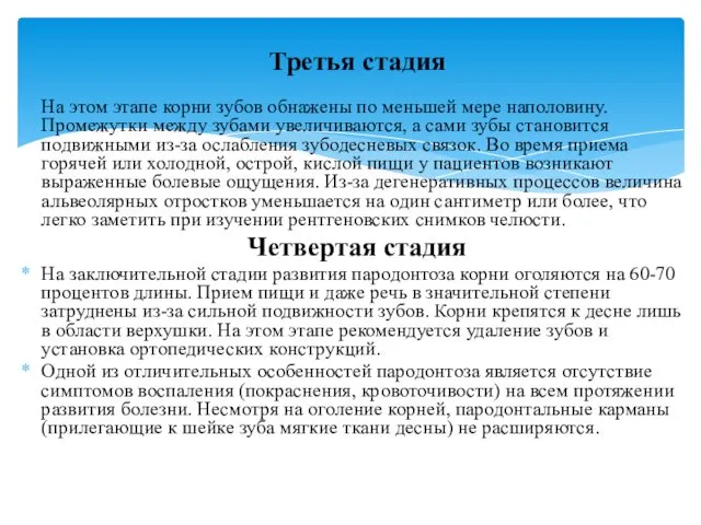 Третья стадия На этом этапе корни зубов обнажены по меньшей мере наполовину. Промежутки