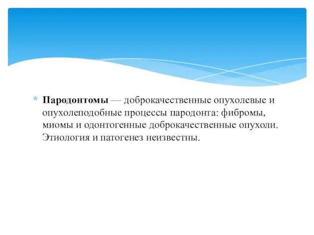 Пародонтомы — доброкачественные опухолевые и опухолеподобные процессы пародонта: фибромы, миомы и одонтогенные доброкачественные