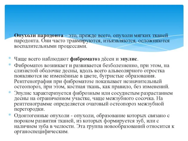 Опухоли пародонта – это, прежде всего, опухоли мягких тканей пародонта.