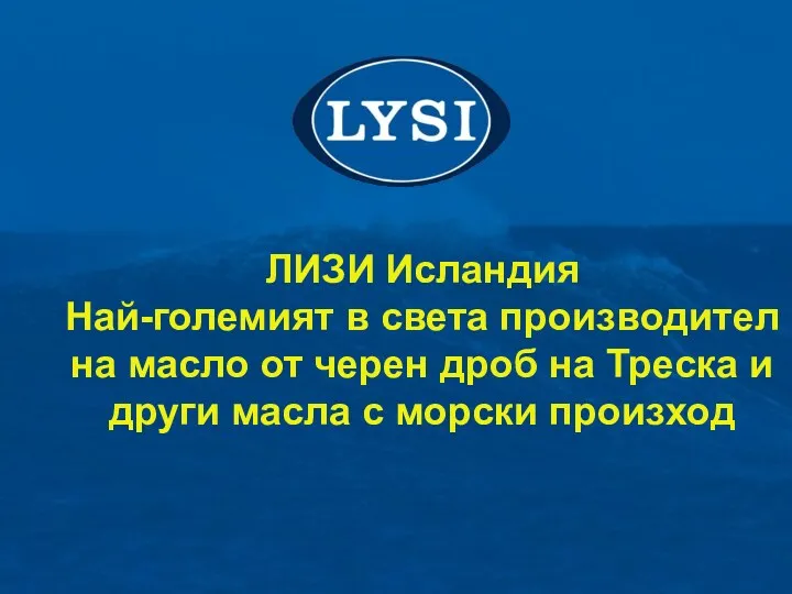 ЛИЗИ Исландия Най-големият в света производител на масло от черен