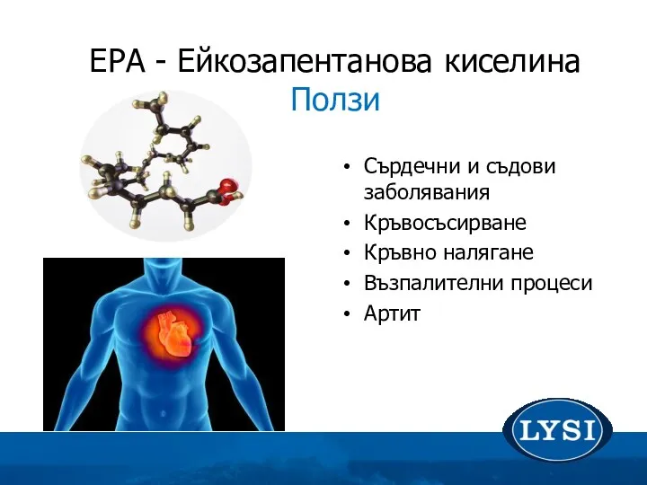 Сърдечни и съдови заболявания Кръвосъсирване Кръвно налягане Възпалителни процеси Артит EPA - Ейкозапентанова киселина Ползи