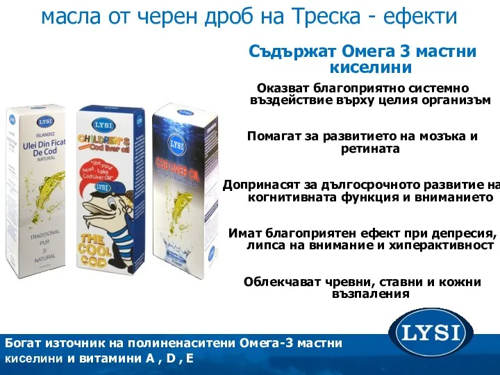 Съдържат Омега 3 мастни киселини Оказват благоприятно системно въздействие върху