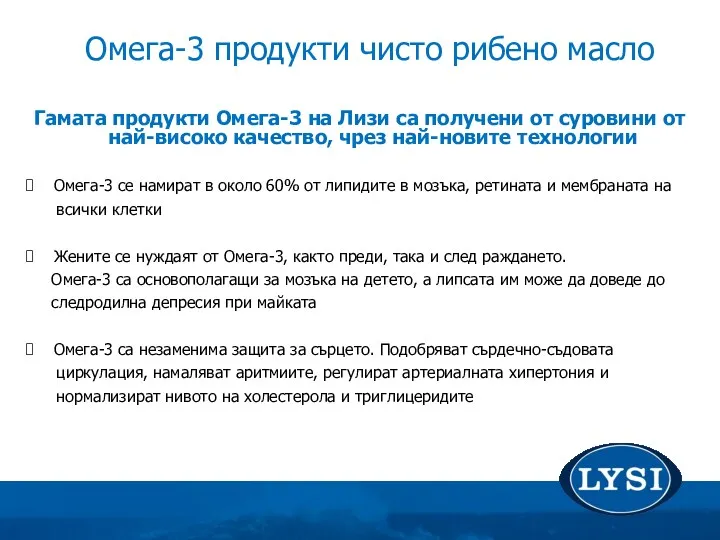 Гамата продукти Омега-3 на Лизи са получени от суровини от