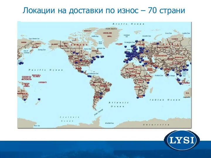 Локации на доставки по износ – 70 страни