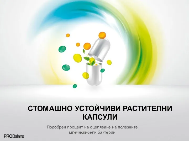 СТОМАШНО УСТОЙЧИВИ РАСТИТЕЛНИ КАПСУЛИ Подобрен процент на оцеляване на полезните млечнокисели бактерии