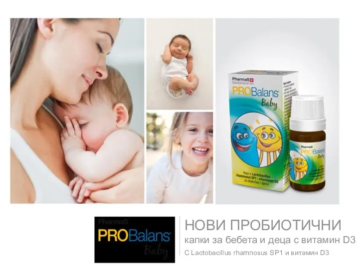 НОВИ ПРОБИОТИЧНИ капки за бебета и деца с витамин D3