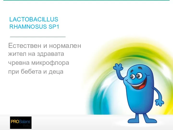 LACTOBACILLUS RHAMNOSUS SP1 Естествен и нормален жител на здравата чревна микрофлора при бебета и деца