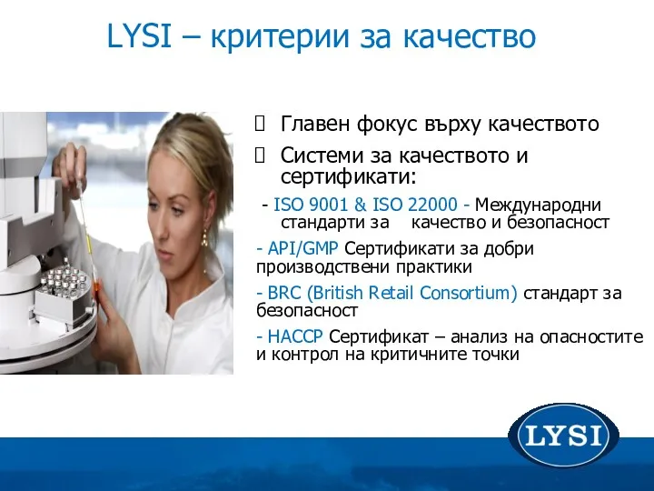 LYSI – критерии за качество Главен фокус върху качеството Системи