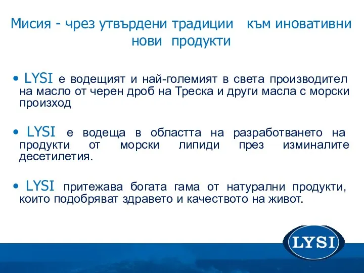 Мисия - чрез утвърдени традиции към иновативни нови продукти LYSI