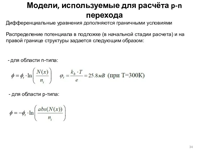 Модели, используемые для расчёта p-n перехода Дифференциальные уравнения дополняются граничными