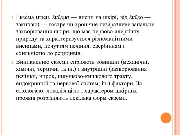 Екзе́ма (грец. έκζεμα — висип на шкірі, від έκζεο —