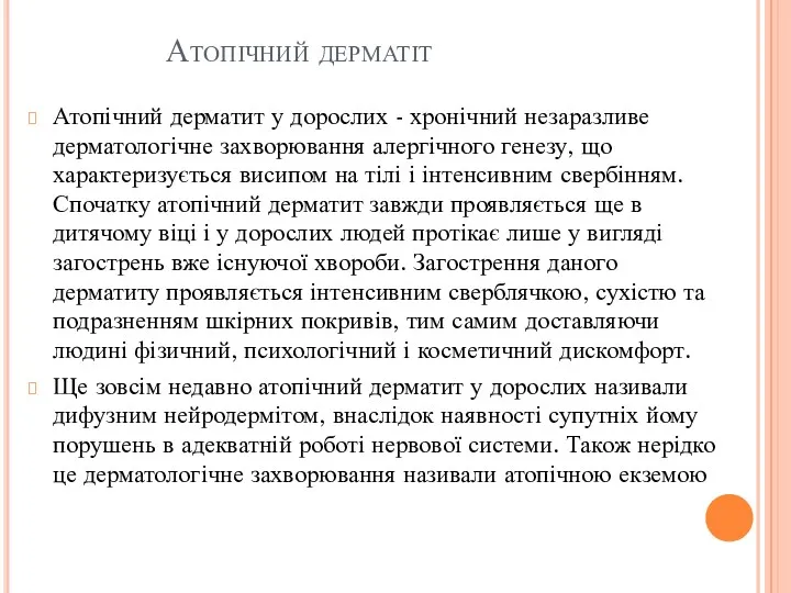 Атопічний дерматіт Атопічний дерматит у дорослих - хронічний незаразливе дерматологічне