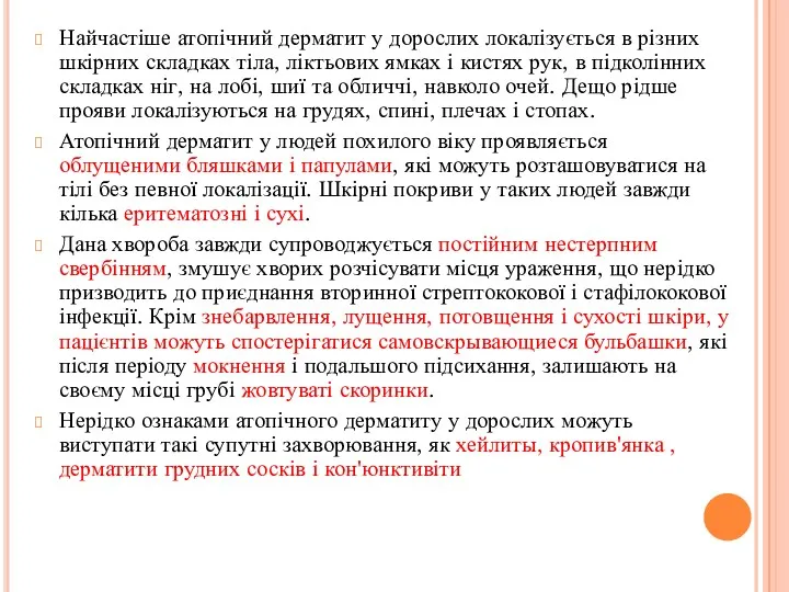 Найчастіше атопічний дерматит у дорослих локалізується в різних шкірних складках