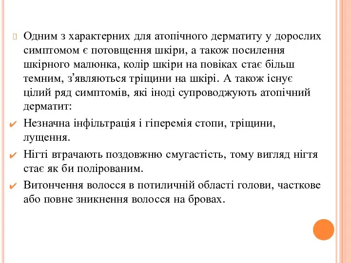 Одним з характерних для атопічного дерматиту у дорослих симптомом є