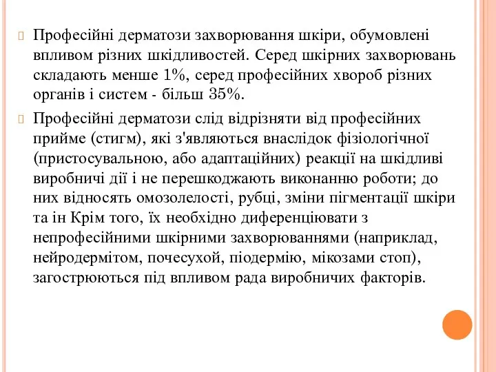 Професійні дерматози захворювання шкіри, обумовлені впливом різних шкідливостей. Серед шкірних