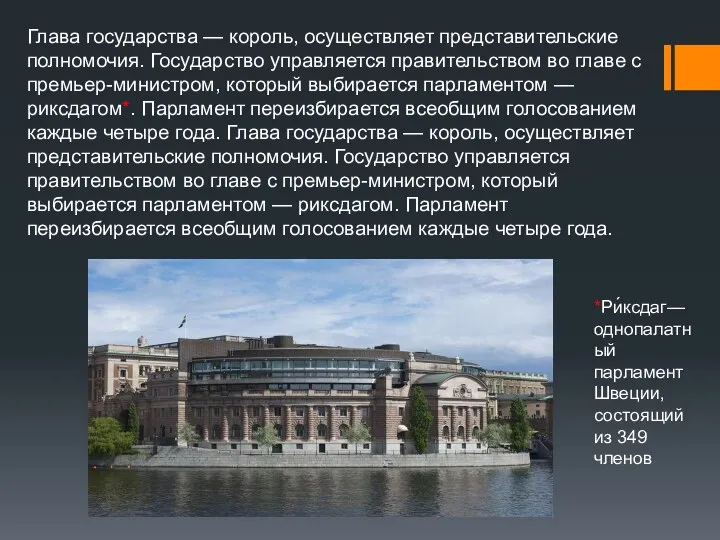 Глава государства — король, осуществляет представительские полномочия. Государство управляется правительством