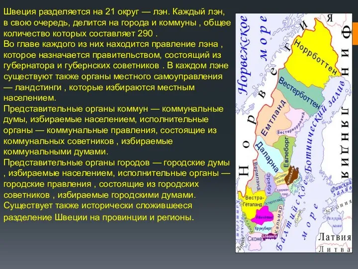 Швеция разделяется на 21 округ — лэн. Каждый лэн, в