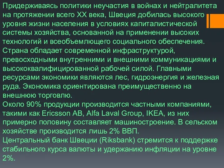 Придерживаясь политики неучастия в войнах и нейтралитета на протяжении всего