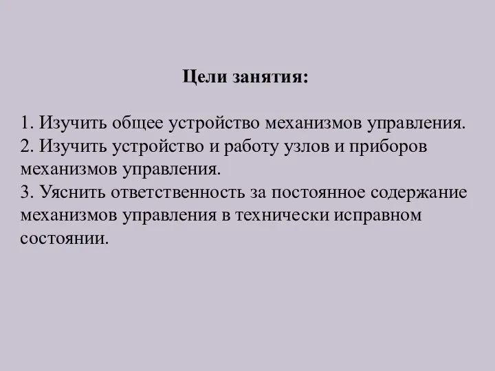 Цели занятия: 1. Изучить общее устройство механизмов управления. 2. Изучить